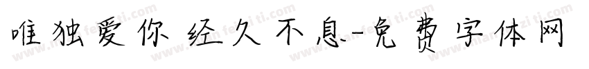 唯独爱你 经久不息字体转换